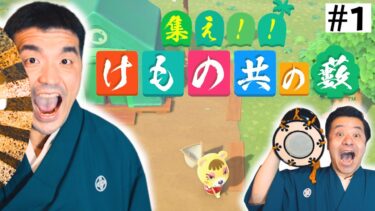 【 すゑひろがりず 】あつまれどうぶつの森を 狂言風ゲーム実況してみた！【 あつ森 】＃１