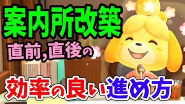 【あつ森】案内所改築直後までの攻略チャートを徹底解説（時間操作なし）序盤・中盤の効率の良い進め方と大事なポイント【あつまれどうぶつの森 攻略】