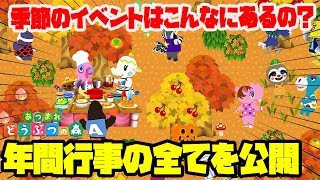 【あつ森】季節のイベント＆年間行事を全て公開！どうぶつの森のイベントはやっぱり凄かった！【あつまれどうぶつの森】