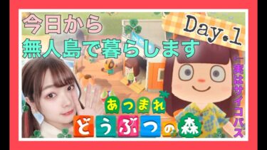 【あつ森実況】フレッシュマスカッ島生活１日目【あつまれどうぶつの森】【あつ森】【Animal Crossing】【女性ゲーム実況者】【女性実況】【ゲーム実況】