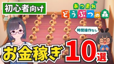 【あつ森】初心者向け！お金稼ぎの方法10選！【ベル稼ぎ攻略法】