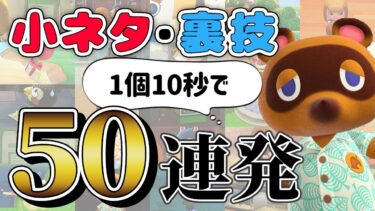 【あつ森】絶対誰かに話したくなる！最新の裏ワザ・小ネタ50連発！【あつまれどうぶつの森】