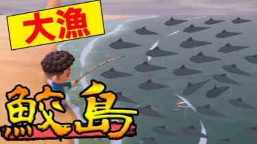 【あつ森】出現率1%の『サメ島』って知ってる？30分で50万ベルも稼げてヤバすぎる!!【あつまれ どうぶつの森】【ぽんすけ】