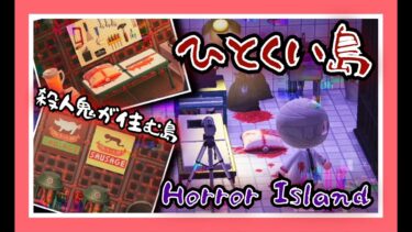 【あつ森島訪問】ホラー小説家が作った「ひとくい島」が怖すぎて半泣きしました…【あつまれどうぶつの森】【女性ゲーム実況者】【TAMAchan】