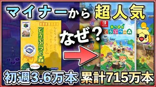 【解説】マイナーだった「どうぶつの森」は何故、超人気になったのか？