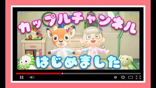 ２人の応援よろしくお願いします♪【あつ森】【あつまれどうぶつの森】【女性ゲーム実況者】【TAMAchan】