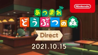 あつまれ どうぶつの森 Direct 2021.10.15