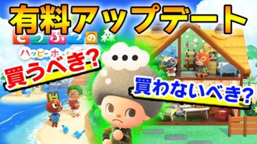 【あつ森】有料アプデ『ハッピーホームパラダイス』って何？どんなことができるかを詳しくまとめてみた!!【あつまれ どうぶつの森】【ぽんすけ】