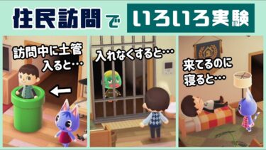 【あつ森】小ネタ検証！「住民訪問イベント」で気になる事いろいろ実験＆訪問中に隠れた細かすぎる小ネタ集！【あつまれ どうぶつの森】@レウンGameTV