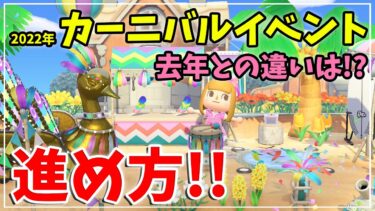 【あつ森】2022年 カーニバルイベント 進め方 【あつまれどうぶつの森】ゲーム実況