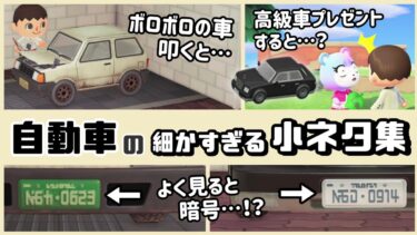 【あつ森】アプデ新家具「車シリーズ家具」に隠れた細かすぎる小ネタ集！【あつまれ どうぶつの森】@レウンGameTV