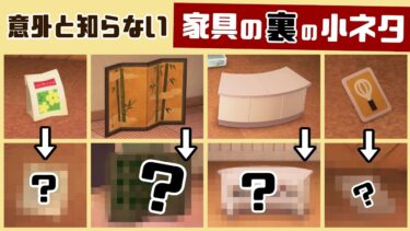 【あつ森】家具を裏から見ると…？意外と知らない「家具の裏側」に隠れた細かすぎる小ネタ集！【あつまれ どうぶつの森】@レウンGameTV