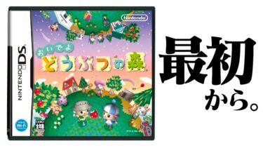 【生放送】はじめから「おいでよどうぶつの森」実況プレイ