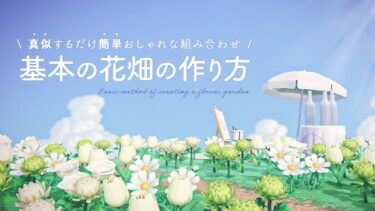 【あつ森】真似するだけ簡単！基本の花畑の作り方｜レア花活用