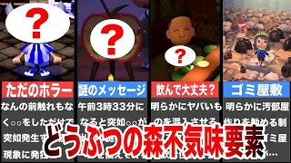 【睡眠用】歴代どうぶつの森の怖すぎる不気味要素24選【ゆっくり解説】【黒い任天堂】