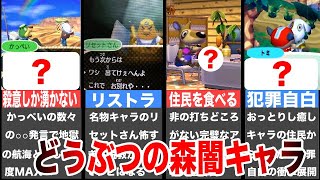 【ゆっくり解説】歴代どうぶつの森の闇を感じるヤバいキャラ4選【黒い任天堂】part2