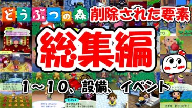 【総集編】どうぶつの森で削除された要素1～10、イベント、施設編@ほのげ