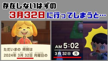 【あつ森】存在しないはずの「3月32日」に行く裏技が4年越しに発見される…!? ゲームに隠れた細かすぎる小ネタ集？【あつまれ どうぶつの森】@レウンGameTV