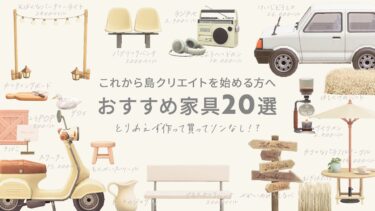 【使用例付き！】これから島クリエイトを始める方におすすめ家具20選！とりあえずこれを作って買って損はないかも？！【あつ森】