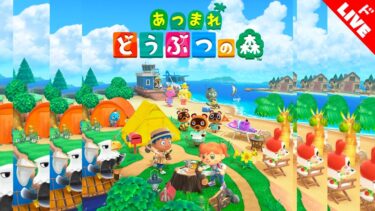 【生放送】「あつまれどうぶつの森」実況プレイ