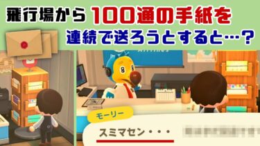 【あつ森】飛行場から「100通の手紙」を送ろうとすると…衝撃の隠しセリフが！？ゲームに隠れた細かすぎる小ネタ集【あつまれ どうぶつの森】@レウンGameTV