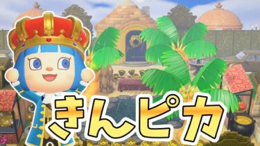 【ピカピカ】金色の家具をいっぱい使って砂漠の黄金の街を作ってみた【あつ森ゆっくり実況】