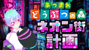 【縦型配信】朝活!!!あつまれどうぶつの森ネオン街化計画!!!#13!#shorts #vtuber #ゲーム実況 #煌目ネオン