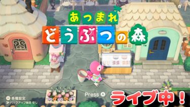 【まったり配信】あつまれどうぶつの森～Animal Crossing～