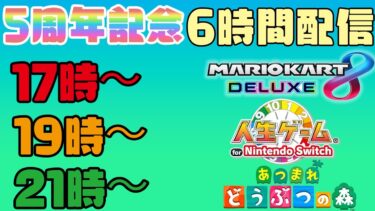 【あつまれどうぶつの森】【マリオカート8DX】【人生ゲーム for Nintendo Switch】6時間配信