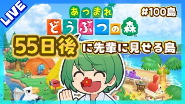 55日後に先輩に見せる島。初見の後輩が『あつまれどうぶつの森』実況するぞ！【なな湖のあつ森】#100島