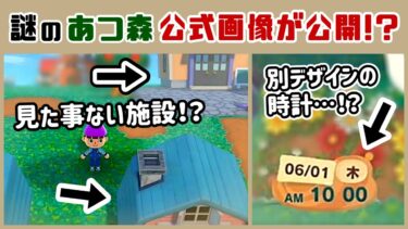 【あつ森】見た事ない施設や機能が映った謎の公式画像が公開…！？ゲームに隠れた細かすぎる小ネタ集【あつまれ どうぶつの森】@レウンGameTV