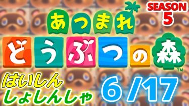 【配信初心者の】あつまれどうぶつの森「6/17」～ちゃんと眠かったっていう日～【SEASON 5】