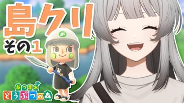 【あつまれどうぶつの森】島クリするぞ～【詩乃かすみ】