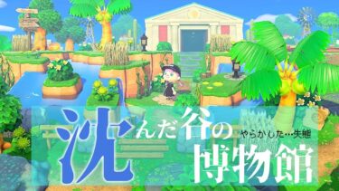 【あつ森】最後の島クリエイ！沈んだ谷にたたずむ博物館の移設になる予定が…【ゆっくり実況】【あつまれどうぶつの森】