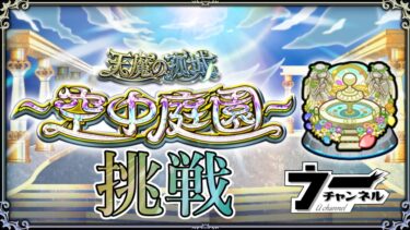 【モンスト】 　空中庭園で遊びながら　雑談　　　　配信