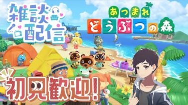 あつまれどうぶつの森「配信参加型」遊びにおいで！初見さん初心者さん大歓迎です！