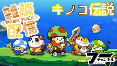 【キノコ伝説】 　キノコ伝説しながら　雑談　　　　配信