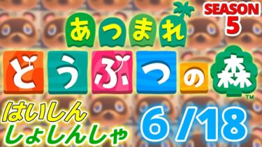 【配信初心者の】あつまれどうぶつの森「6/18」～衰えを感じる日々～【SEASON 5】