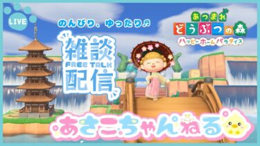 switch【あつまれどうぶつの森】久しぶりに別荘のリメイクしてみよう♪　雑談生配信