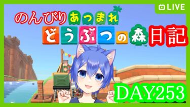 【あつまれ どうぶつの森】のんびりあつまれどうぶつの森日記【DAY253】