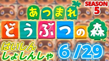 【配信初心者の】あつまれどうぶつの森「6/29」～自分では元気だと思うんだけどね～【SEASON 5】