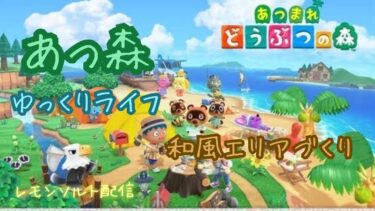 【あつ森配信】ゆっくりライフ　夏休み企画考え中