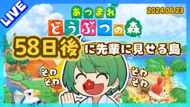 58日後に先輩に見せる島。そわそわの後輩が『あつまれどうぶつの森』実況するぞ！【なな湖のあつ森】#100島