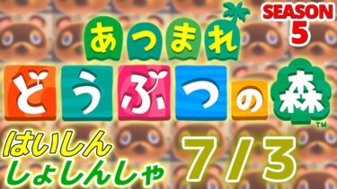 【配信初心者の】あつまれどうぶつの森「7/3」～やりたいことやりつつやりたいこと考えつつ～【SEASON 5】