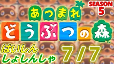 【配信初心者の】あつまれどうぶつの森「7/7」～行きたいイベントがあったのに15時まで寝てたダメ人間です～【SEASON 5】