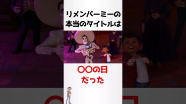 リメンバーミーに関する少し怖い雑学【リメンバーミー】#shorts #雑学