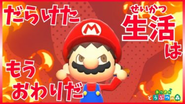 【あつ森アニメ】マリオが生まれかわる！？トレーニングをサボるゲームやりすぎクッキー食べすぎでルイージがおこる！？【マリオがしゃべる】