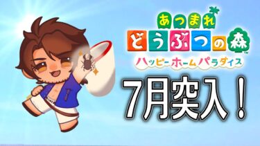 【あつまれどうぶつの森　ハッピーホームパラダイス】夏が始まった！暑さに負けるな！【にじさんじ/ベルモンド・バンデラス】