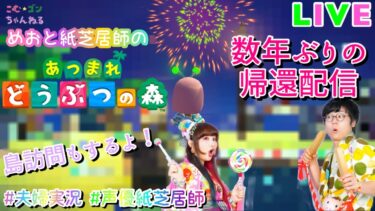 【あつまれ どうぶつの森】数年ぶりの島へ帰ってみるドキドキ配信【夫婦実況】