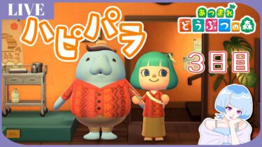 【ハピパラ】どんな子がいるかな～？まったり理想の別荘作ります！３日目【あつ森】